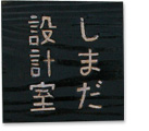 しまだ設計室